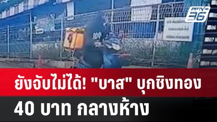 ยังจับไม่ได้! "บาส" บุกชิงทอง 40 บาท กลางห้าง | เที่ยงทันข่าว | 19 ก.ค. 67