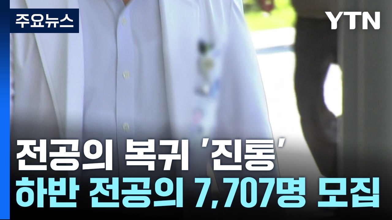 하반기 전공의 7,707명 모집...전공의, 병원장 고소 등 법적대응 / YTN