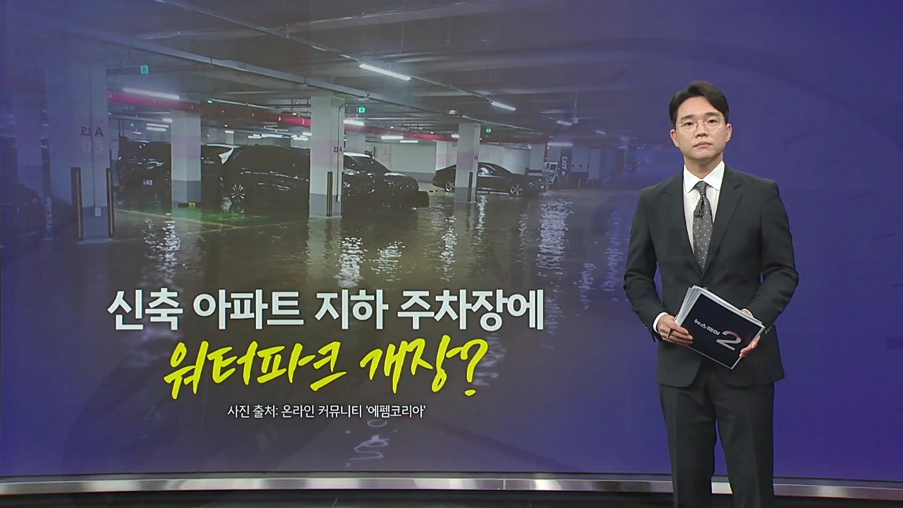폭우에 속수무책... 아파트 주차장에 '워터파크' 개장? [앵커리포트] / YTN