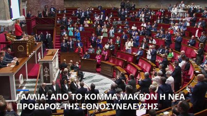 Η Γιαέλ Μπραούν-Πιβέ, από το κόμμα του προέδρου Μακρόν, επανεξεξελέγη πρόεδρος της Εθνοσυνέλευσης