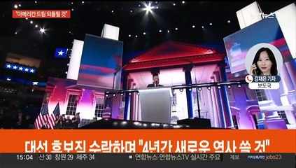 '대선 후보직 수락' 트럼프 "분열 치유해야…김정은과도 잘 지내"