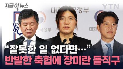박주호에 한 발 후퇴한 축협...장미란은 "잘못한 일 없다면" 직격 [지금이뉴스] / YTN
