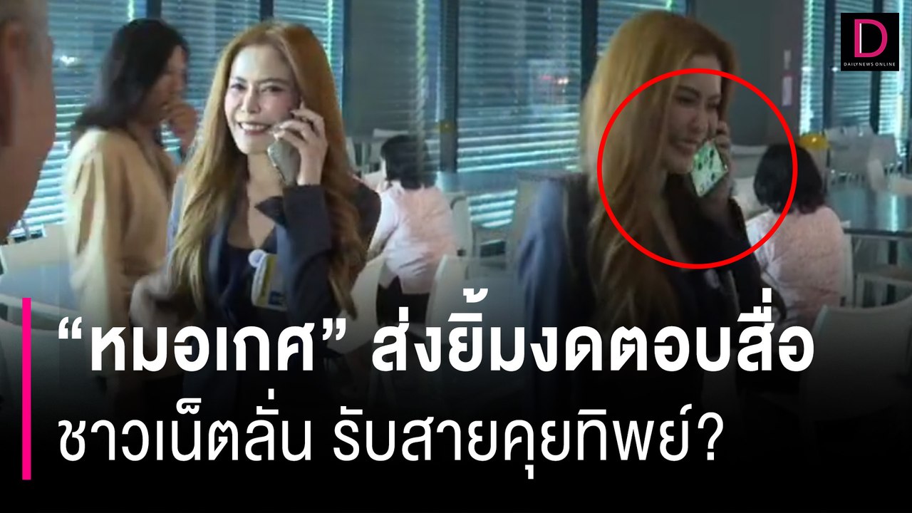 "หมอเกศ" โผล่สภาฯ ส่งยิ้มงดตอบสื่อ ชาวเน็ตเมนท์สนั่น รับสายคุยทิพย์? | HOTSHOT เดลินิวส์ 19/07/67