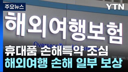 "여행 중 분실, 보상 안 돼요~" 특약 유의해야 / YTN