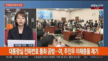 여야, '대통령 탄핵 청원' 청문회 격돌…여, 전당대회 당원투표 시작
