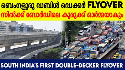 ദക്ഷിണേന്ത്യയിലെ ആദ്യ ഇരുനില മേൽപ്പാലം ബെംഗളൂരുവിൽ തുറന്നു; South India's 1st Double-Decker Flyover