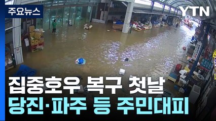 침수됐던 전통시장...복구 작업 마무리 단계 / YTN