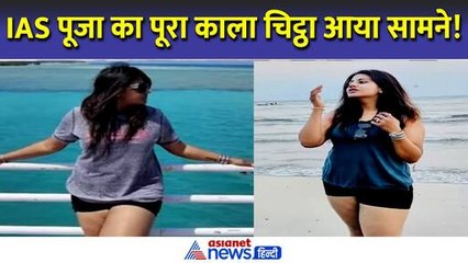 IAS Pooja Khedkar मामले में भेज दी गई जांच रिपोर्ट, अब क्या होगा एक्शन?