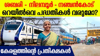 ബജറ്റിലെ കേരളത്തിന്റെ റെയില്‍വെ പ്രതീക്ഷകള്‍; മന്ത്രി വി അബ്ദുറഹ്മാന്‍