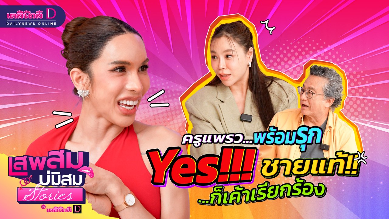 ครูแพรว...พร้อมรุก yes!!! ชายแท้ ก็เค้าเรียกร้อง #เสพสมบ่มิสมstories