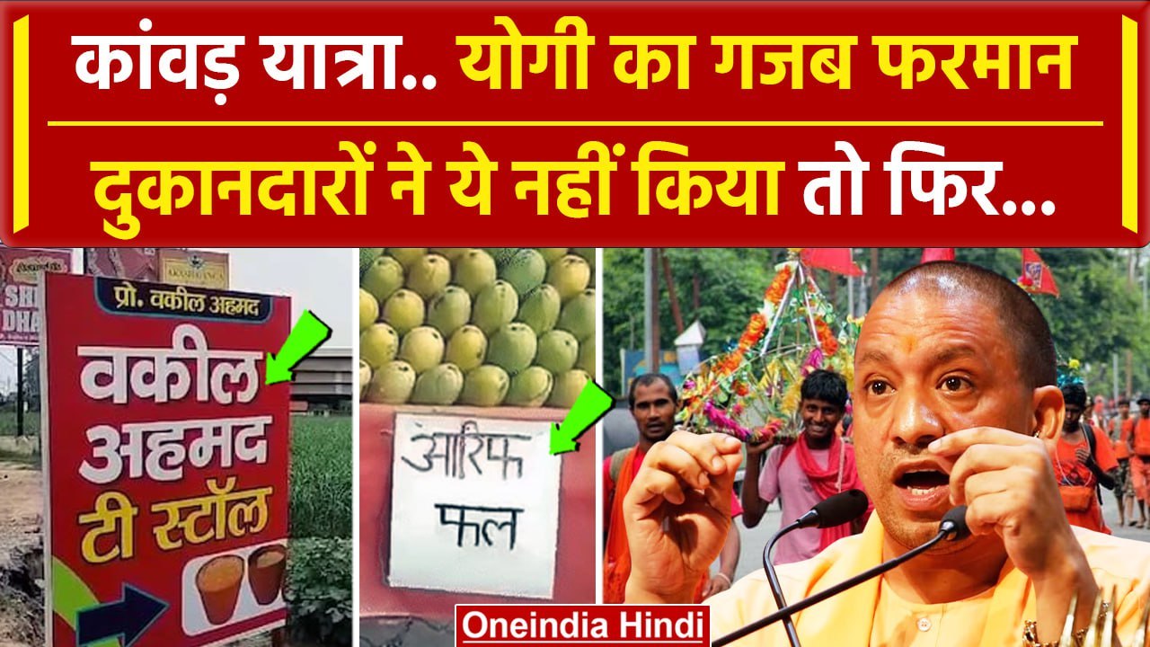 Kanwar Yatra 2024: Muzaffarnagar की दुकानों पर मुस्लिम नेम प्लेट, CM Yogi का एक्शन | वनइंडिया हिंदी