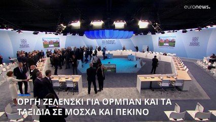 Οργή Ζελένσκι για Όρμπαν και τα ταξίδια σε Μόσχα και Πεκίνο