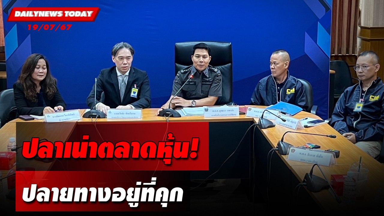 ปลาเน่าตลาดหุ้น! ปลายทางอยู่ที่คุก | DAILYNEWSTODAY 19/07/67