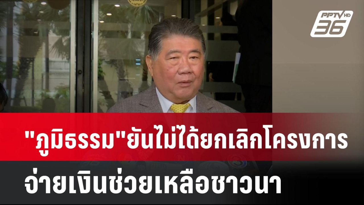 "ภูมิธรรม" ยันไม่ได้ยกเลิกโครงการจ่ายเงินช่วยเหลือชาวนาไร่ละ 1,000 บาท | เที่ยงทันข่าว | 19 ก.ค. 67