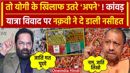 UP Kanwar Yatra 2024 : अब CM Yogi के आदेश के खिलाफ Mukhtar Abbas Naqvi आए ? | वनइंडिया हिंदी