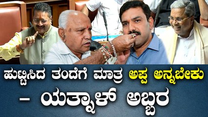 Siddaramaiah | R Ashok |  Yatnal ಯತ್ನಾಳ್ ಮಾತು ಕೇಳಿ ಸೀರಿಯಸ್ಸಾಗಿದ್ದ ಸಿ.ಎಂ ಮುಖದಲ್ಲಿ ನಗುವಿನ‌ ಅಲೆ