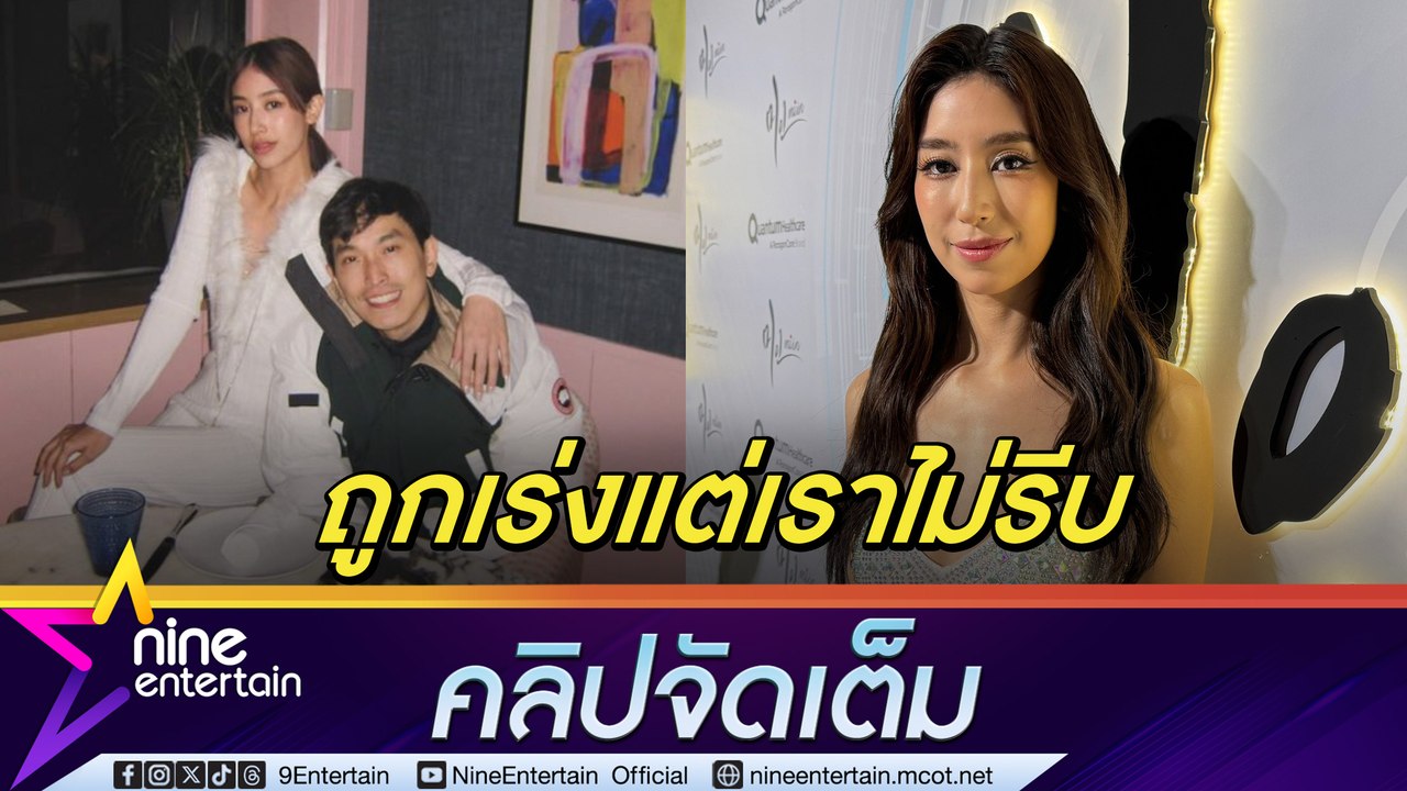 มิ้นต์ ชาลิดา รับ ป๋าไพวงษ์ ถามเรื่องแต่ง ภูผา หลังแก๊งเฟอร์บี้ทยอยสละโสด ไม่กดดัน ขออยู่เป็นเพื่อน เต้ย (คลิปจัดเต็ม)