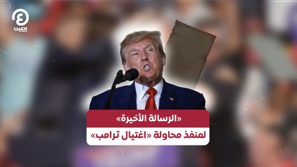 «الرسالة الأخيرة» لمنفذ محاولة اغتيال ترامب