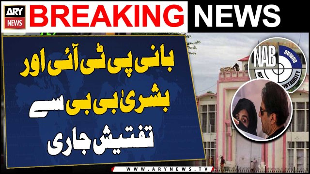 Tosha Khana's new reference: Founder PTI and Bushra Bibi being investigated in Adiala jail