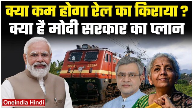 Budget 2024 Expectations: रेल का किराया कम करेगी Modi Govt ? FM Nirmala Sitharaman| GoodReturns