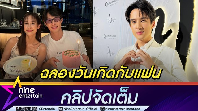 เจมส์ มาร์ ฉลองวัย 31 แฮปปี้เวอร์ ควง พาย ดินเนอร์หวาน ฟุ้ง! รักปีครึ่ง 100% เต็ม (คลิปจัดเต็ม)