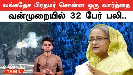 Protest in Bangladesh | Reservation-க்காக எழுந்த Protest | Oneindia Tamil