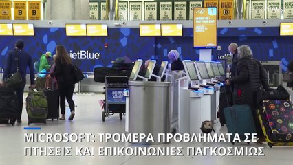 Παγκόσμιος συναγερμός: «Έπεσαν» συστήματα της Microsoft - Αναστολές πτήσεων σε πολλές χώρες