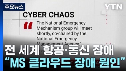 전세계 결항에 통신, 방송 마비..."MS 클라우드 원인" / YTN