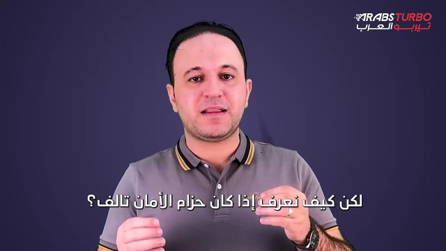 علامات تدل على أن حزام الأمان تالف وغير صالح للاستخدام