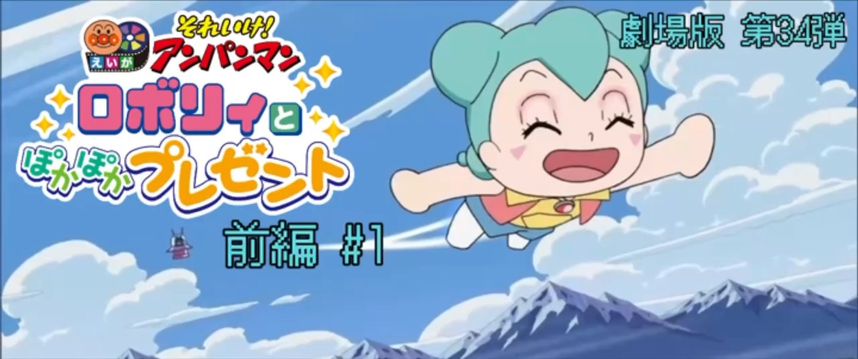 劇場版 第34弾『それいけ！アンパンマンロボリィとぽかぽかプレゼント