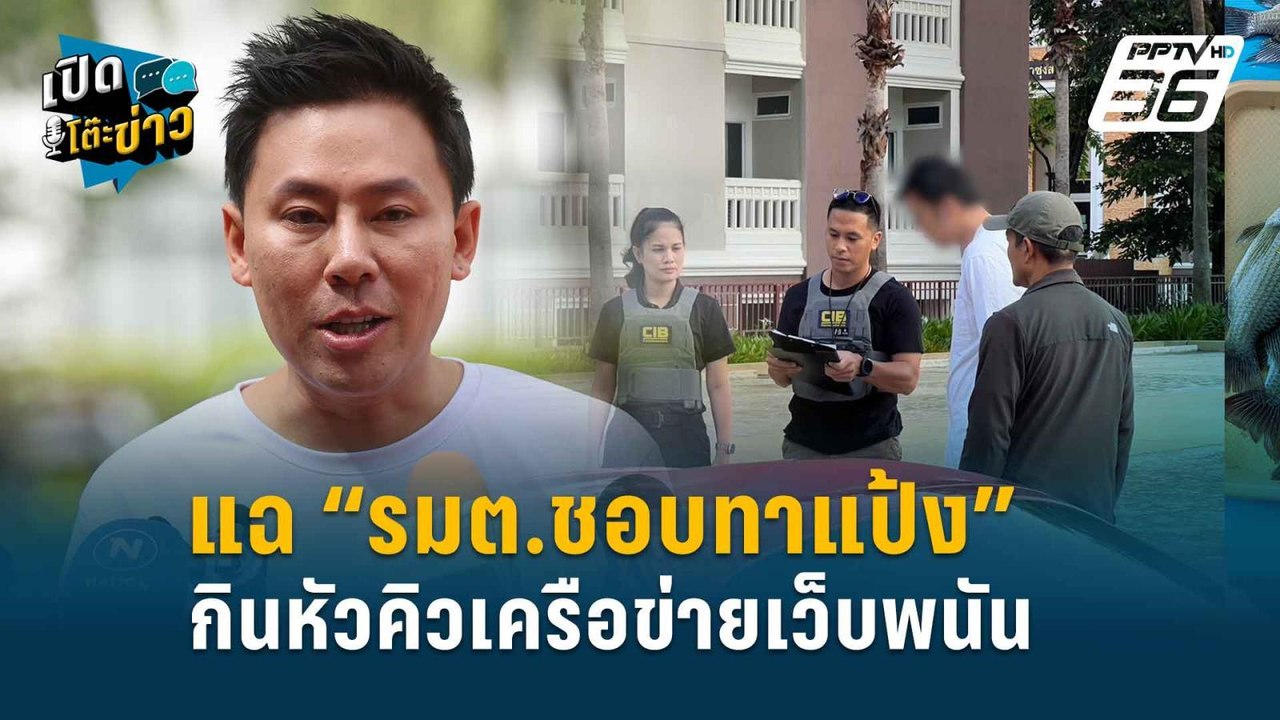 Highlight | ทนายตั้ม แฉหมด รมว.ติดต่อมา “จะเล่น...