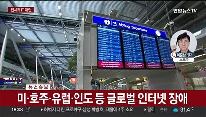 Download Video: 전 세계 IT 대란에 발칵…공항 멈추고 통신·방송·금융에 차질