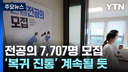전공의 7,707명 모집...'돌아올 결심' 얼마나 할까 / YTN