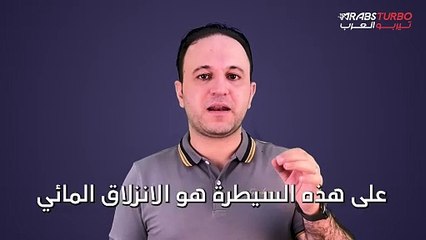ما هو الانزلاق المائي؟ وما أسبابه؟