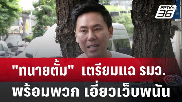 ทนายตั้ม เตรียมแฉ รมว.พร้อมพวก เอี่ยวเว็บพนัน | จับข่าวคุย | 19 ก.ค. 67