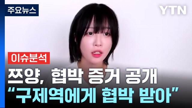 [이슈플러스] 쯔양, 협박 증거 공개... 전 남친 변호사 자료 전달 / YTN