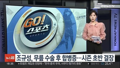 조규성, 무릎 수술 후 합병증…시즌 초반 결장
