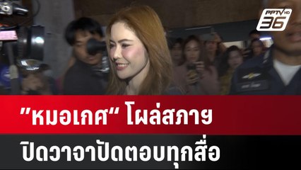 ”หมอเกศ“ โผล่สภาฯ ปิดวาจาปัดตอบทุกสื่อ | จับข่าวคุย | 19 ก.ค. 67