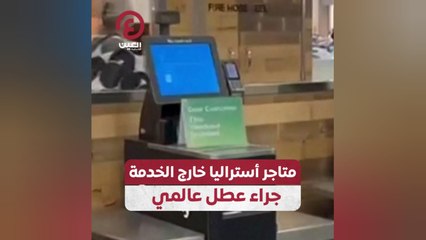 متاجر أستراليا خارج الخدمة جراء عطل عالمي