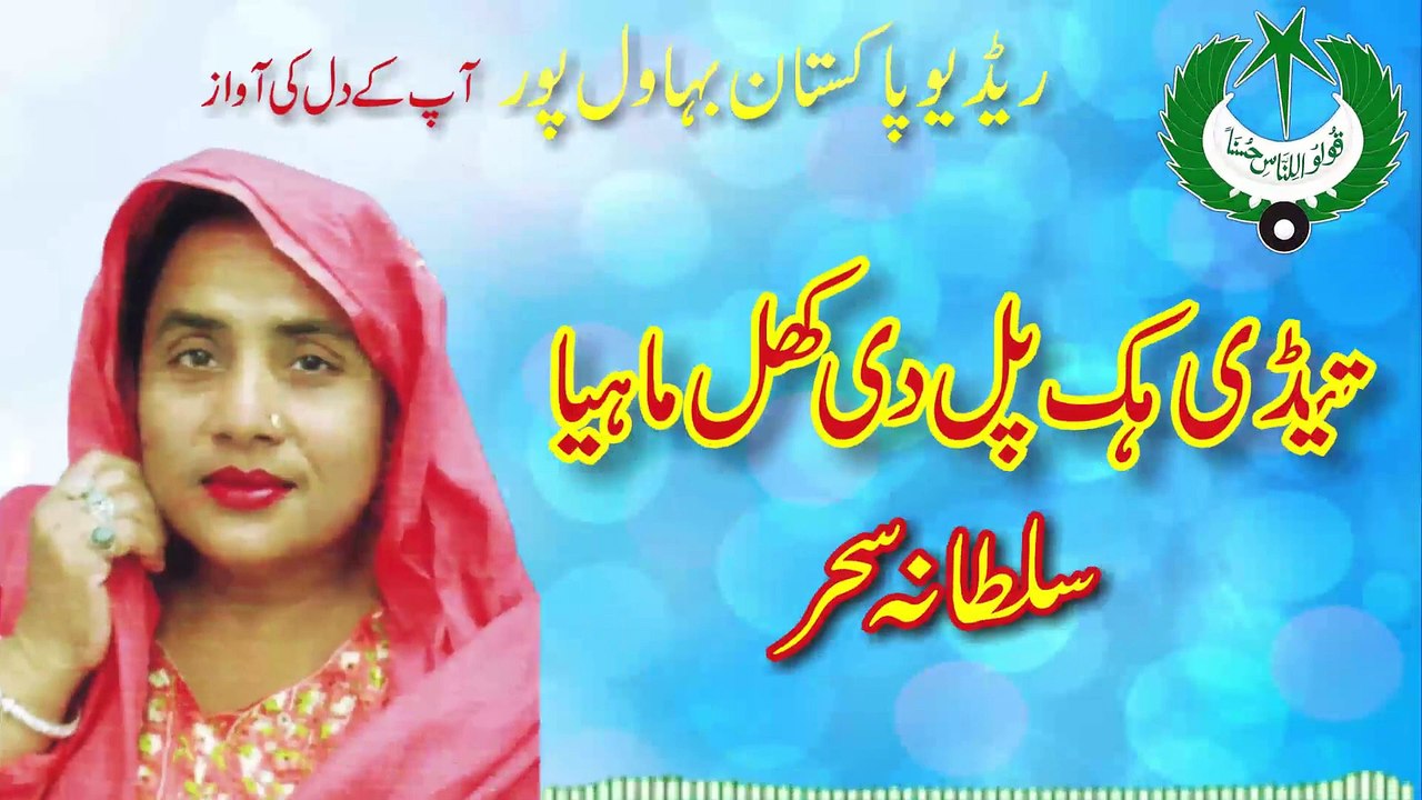 Saraiki Song -- Tedi Hik  Pal Di Khil Mahiya -- Sultana Sehar -- Radio Pakistan Bahawalpur