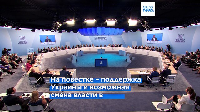 Участники Европейского политического сообщества опасаются американского изоляционизма