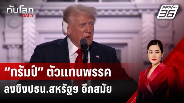 “ทรัมป์” รับตำแหน่งตัวแทนพรรครีพับลิกันลงชิงปธน.สหรัฐฯ อีกสมัย | ทันโลก DAILY | 19 ก.ค. 67