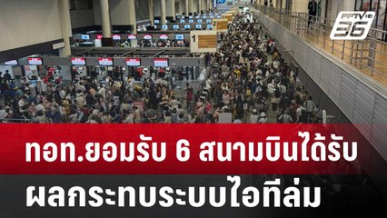 ทอท.ยอมรับ 6 สนามบินได้รับผลกระทบระบบไอทีล่ม | เข้มข่าวเย็น | 19 ก.ค. 67