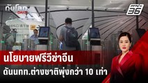 นโยบายฟรีวีซ่าจีนดันนทท.ต่างชาติพุ่งกว่า 10 เท่า | ทันโลก DAILY | 19 ก.ค. 67