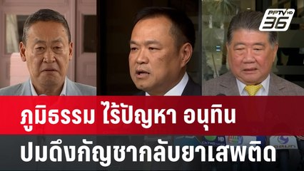 ภูมิธรรม ไร้ปัญหา อนุทิน ปมดึงกัญชากลับยาเสพติด | เข้มข่าวเย็น | 19 ก.ค. 67