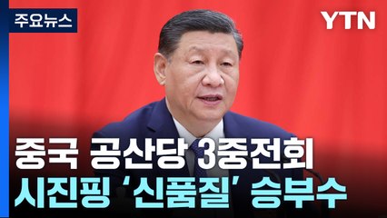 美 의식한 '중국식 현대화'...시진핑 '신품질' 승부수 / YTN