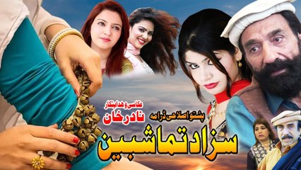 Saza Da Tamashbeen سزا دَ تماشبین  | Pashto New Drama 2024 | Heart Touching Story