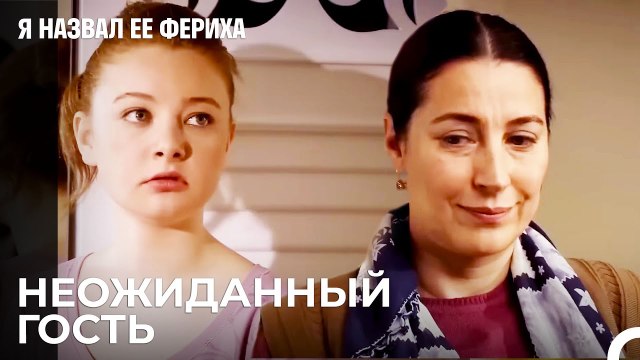 Джансу Не Понравилось Платье Санем - Я назвал ее Фериха