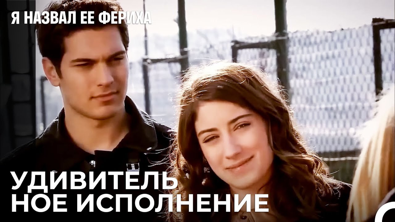 Фериха Знакомится С Братом Эмира - Я назвал ее...