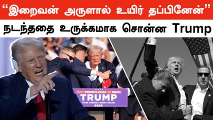 Trump Assassination Attempt | தப்பித்தது எப்படி?